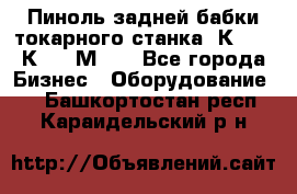 Пиноль задней бабки токарного станка 1К62, 16К20, 1М63. - Все города Бизнес » Оборудование   . Башкортостан респ.,Караидельский р-н